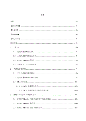 基于OPNET的LEACH协议仿真无线传感器网络分簇协议在OPNET平台上的模拟仿真.doc