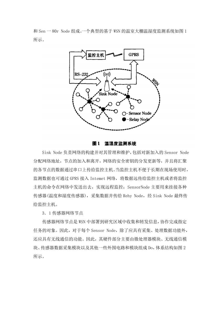 基于WSN的温室大棚监测系统的设计.doc_第3页