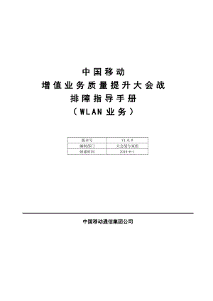 中国移动WLAN业务排障指导手册.doc