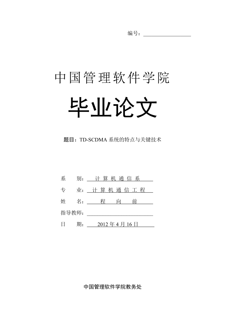 TD SCDMA系统论文.doc_第1页