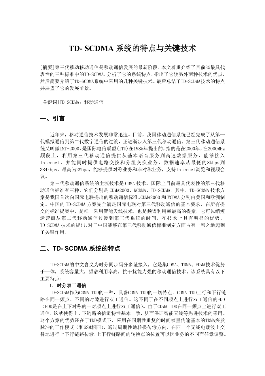 TD SCDMA系统论文.doc_第2页