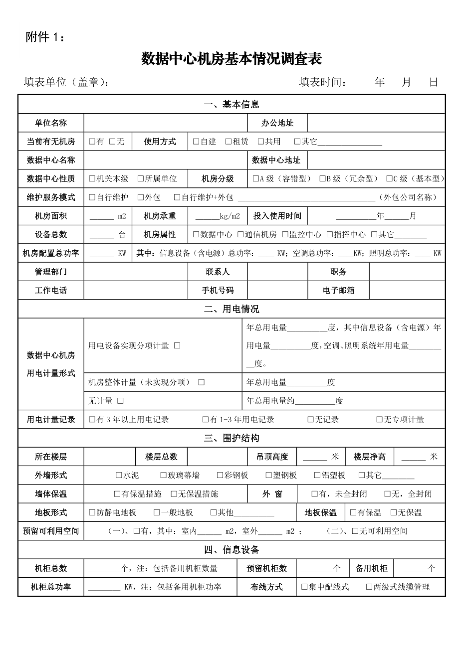 数据中心机房基本情况调查表.doc_第1页