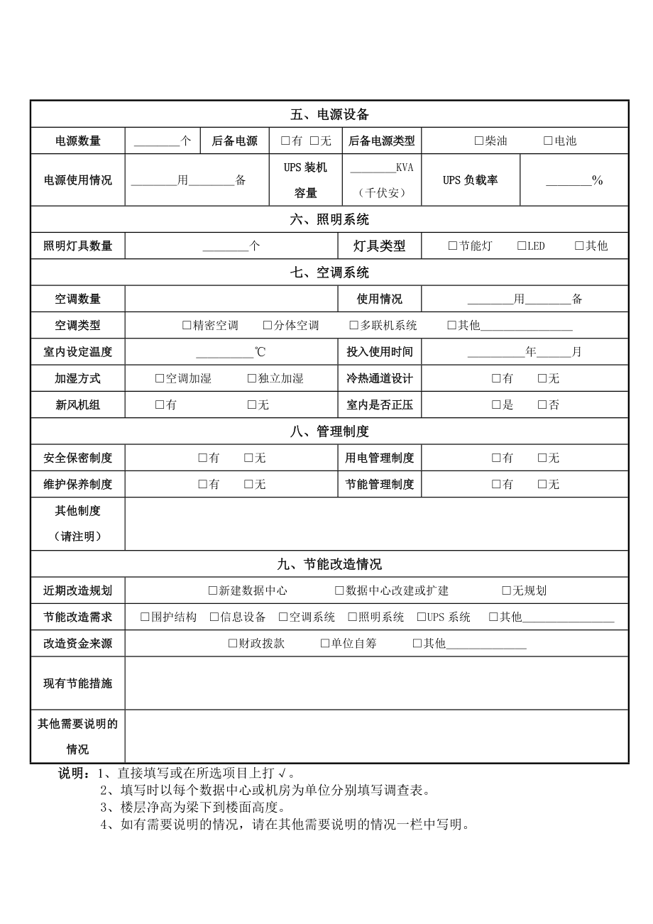 数据中心机房基本情况调查表.doc_第2页