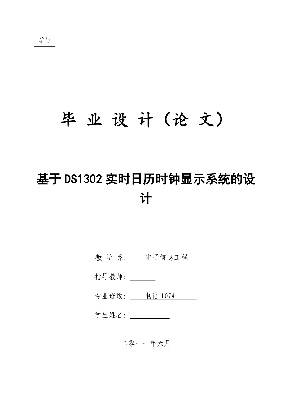 [优秀毕业设计精品]基于DS1302实时日历时钟显示系统的设计.doc_第1页