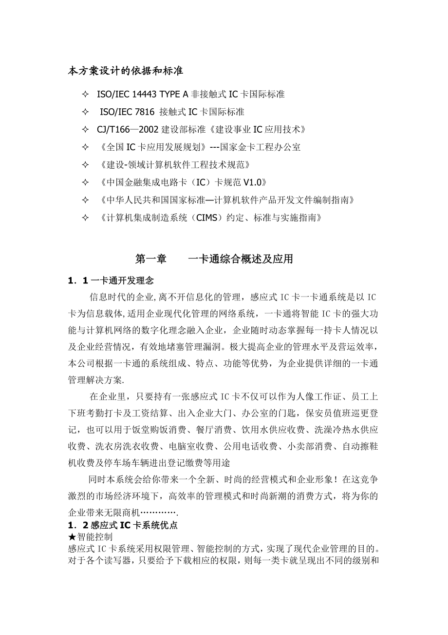 玖锐技术感应式IC卡一卡通系统方案.doc_第2页