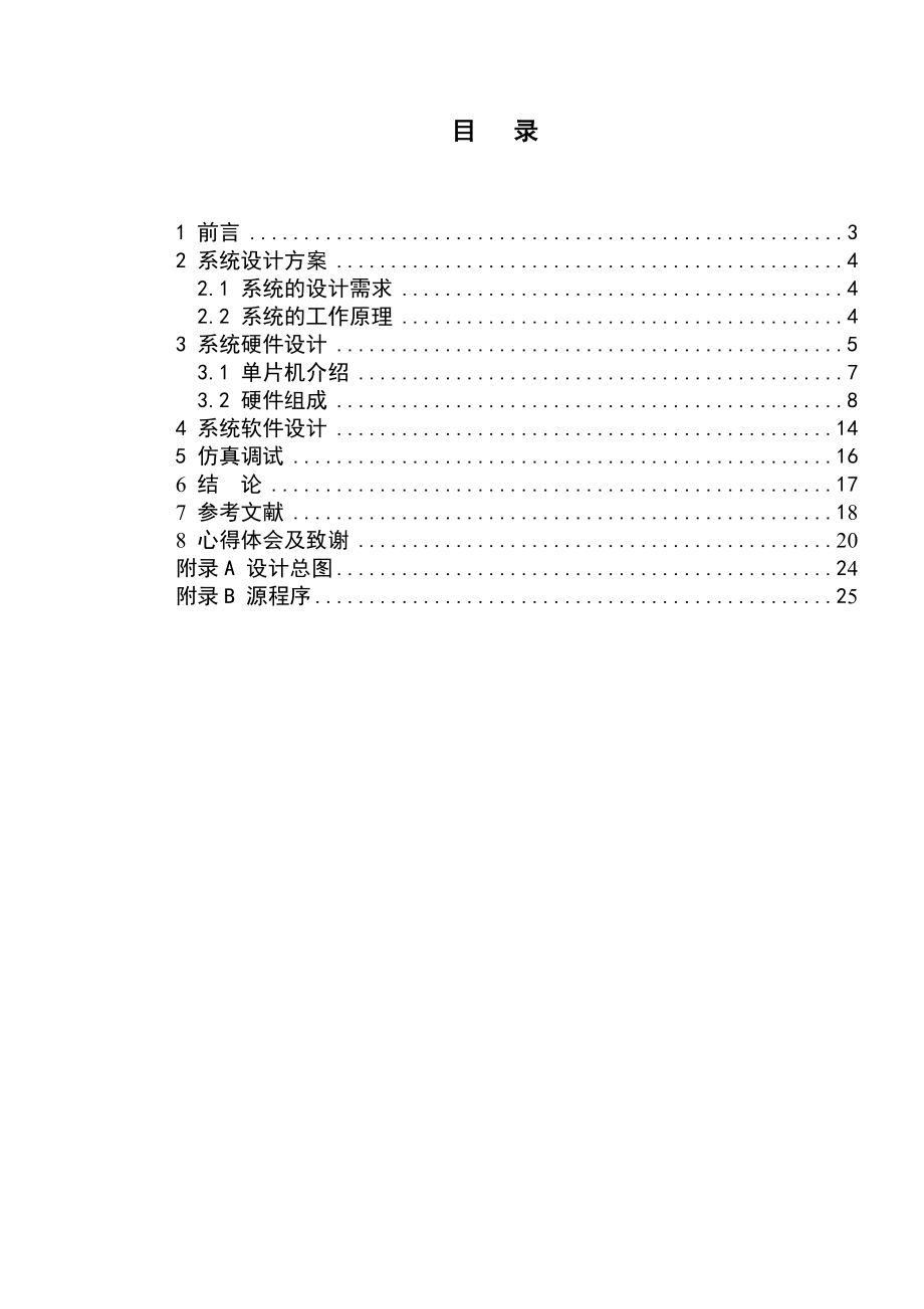 电子科学与技术课程设计出租车计价器设计报告.doc_第2页