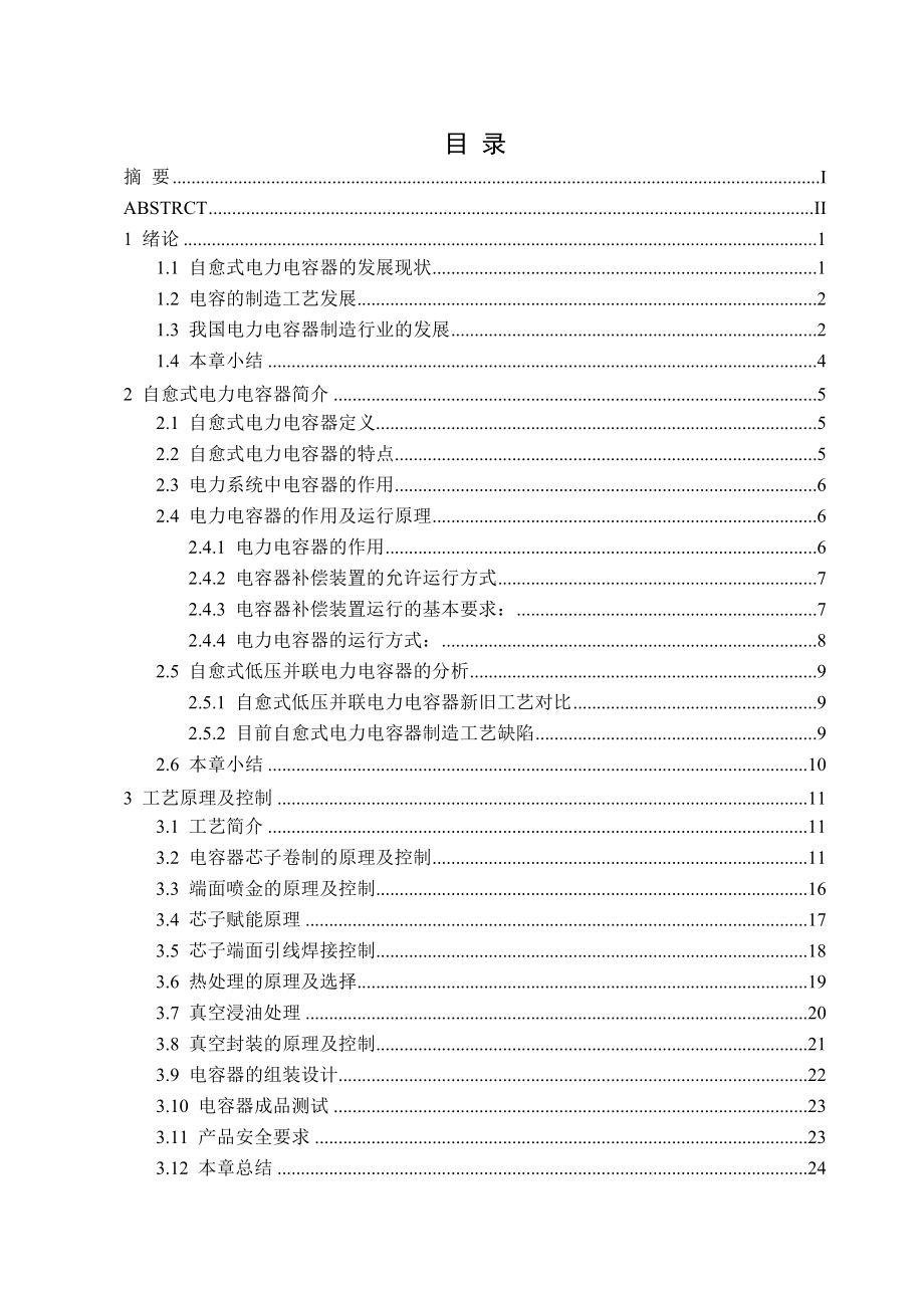 自愈式电力电容器的制造工艺研究.doc_第3页