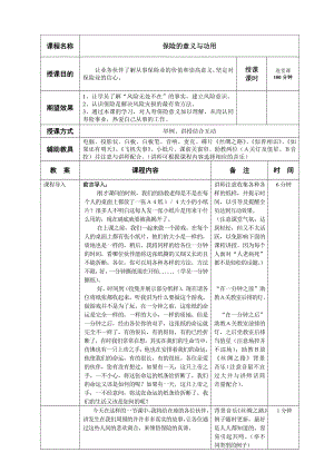 07寿险的意义与功用－讲师手册.doc