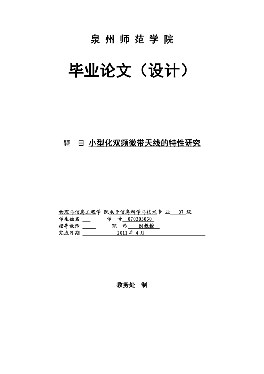 毕业设计（论文）小型化双频微带天线的特性研究.doc_第1页