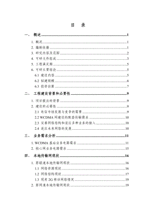 wcdma网配套本地传输网工程项目可行性研究报告.doc