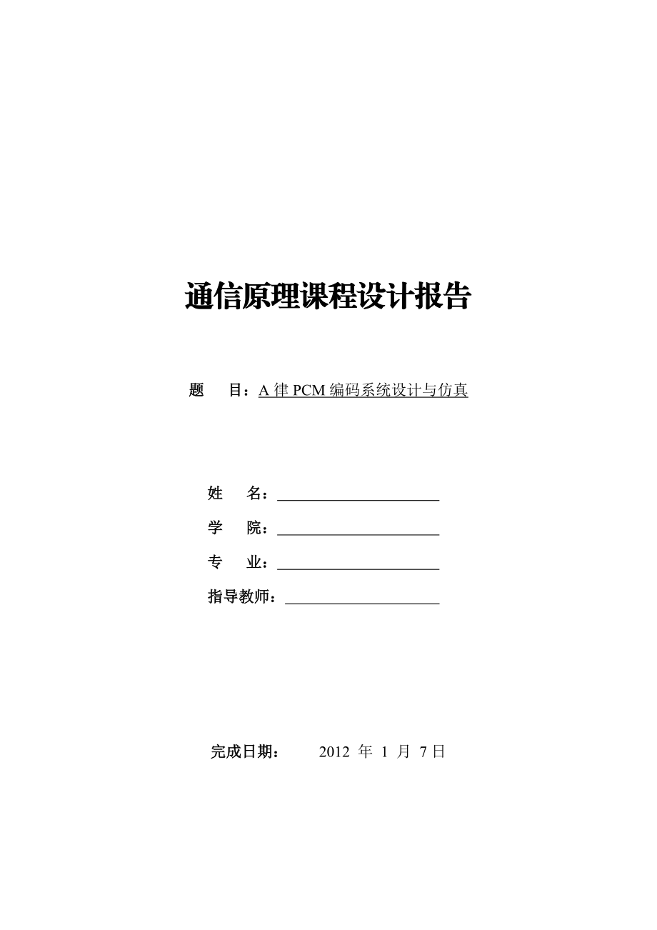 通信原理课程设计报告A律PCM编码系统设计与仿真.doc_第1页