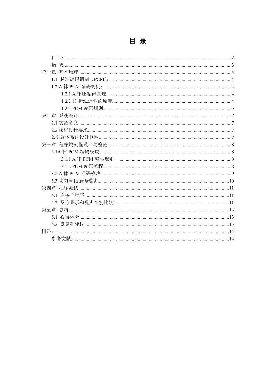 通信原理课程设计报告A律PCM编码系统设计与仿真.doc_第3页