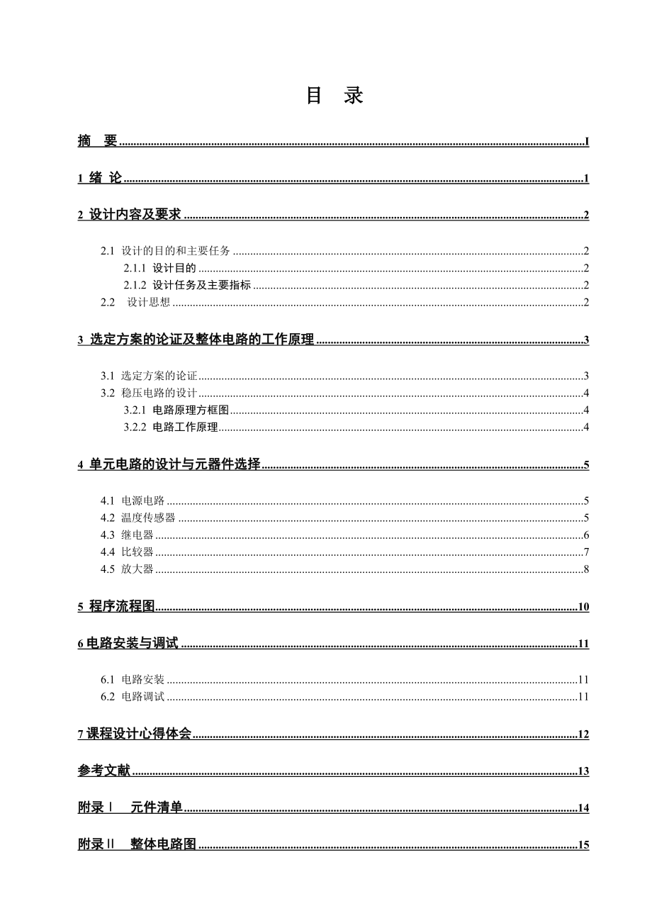 《模拟电子技术基础》课程设计说明书水温控制系统的设计与制作 .doc_第2页