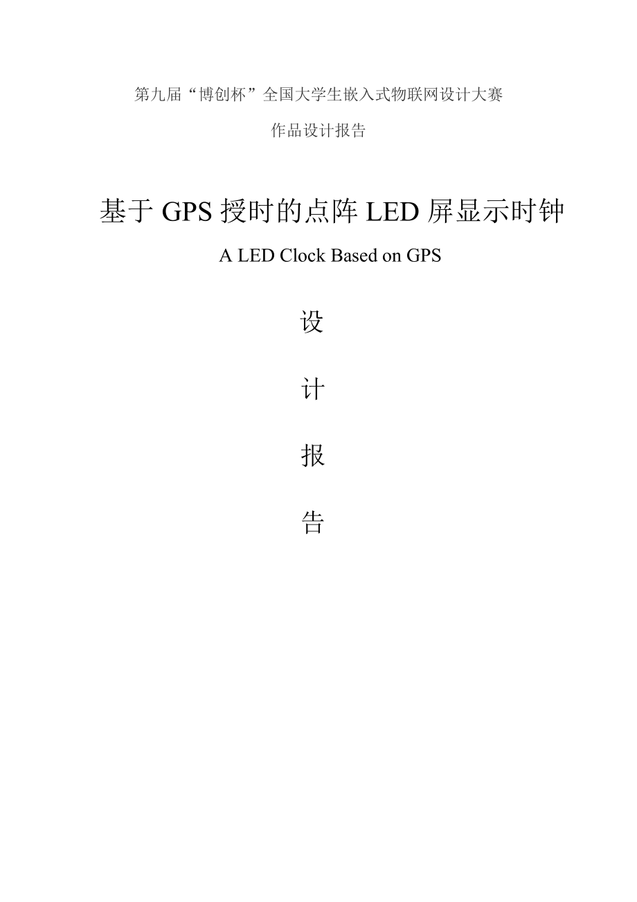 基于GPS授时的点阵LED屏显示时钟设计报告1.doc_第1页