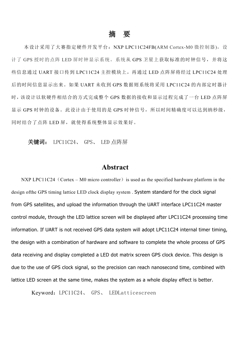 基于GPS授时的点阵LED屏显示时钟设计报告1.doc_第2页