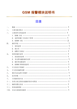 GSM报警模块说明书 .doc