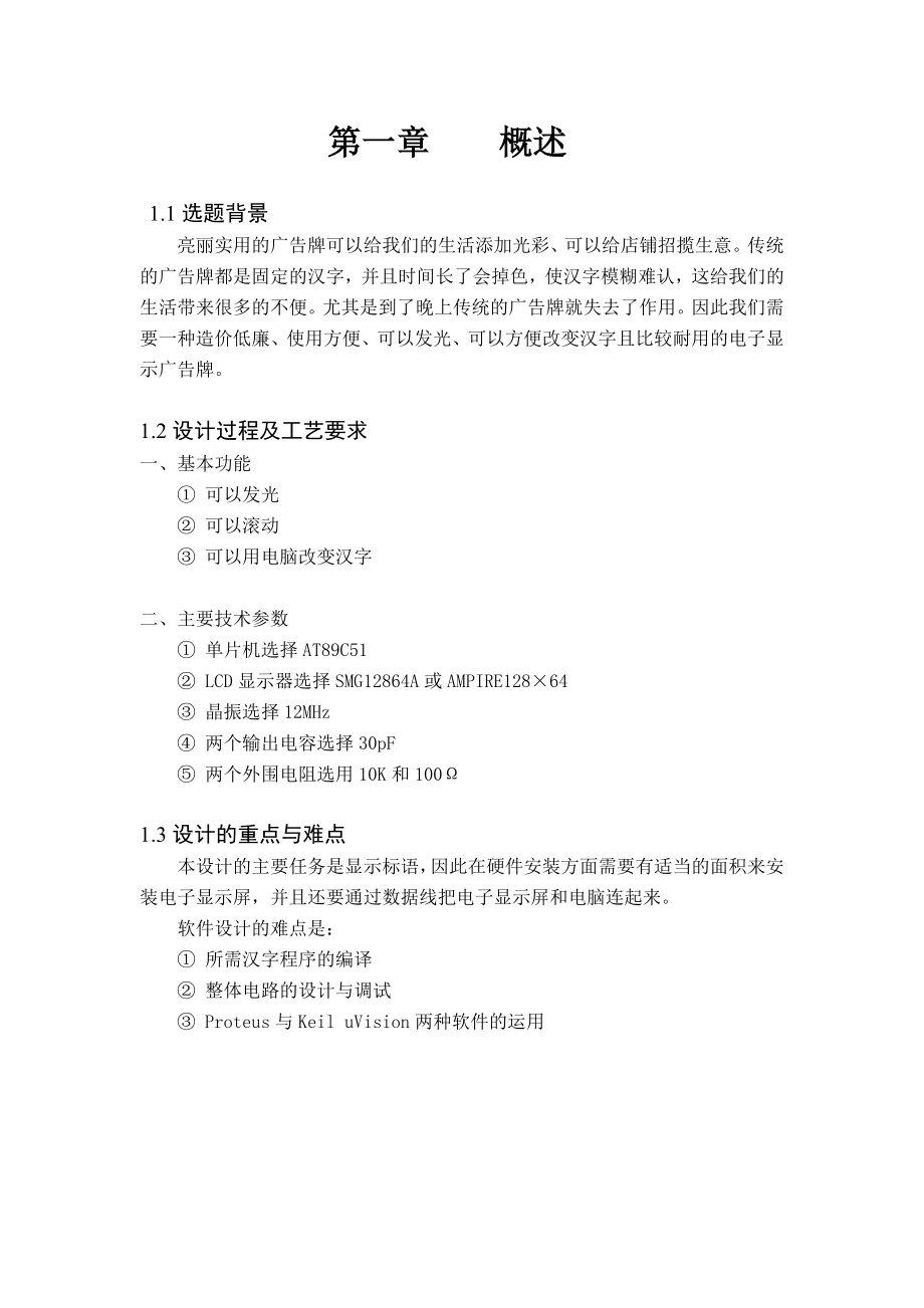 基于51单片机的汉字式LCD滚动显示应用电子技术毕业论文.doc_第3页