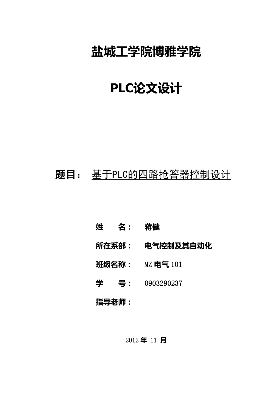 plc四路抢答器.doc_第1页