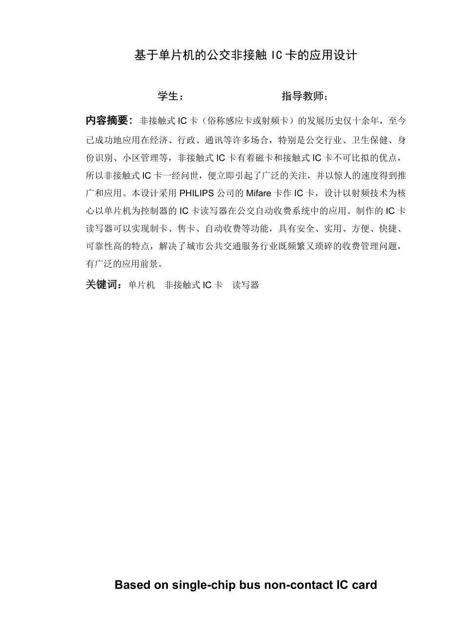 基于单片机的公交非接触IC卡的应用设计.doc_第1页