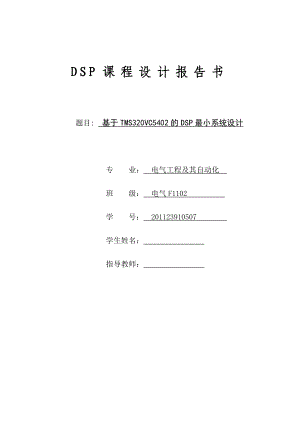 DSP课程设计报告基于TMS320VC5402的DSP最小应用系统的设计.doc