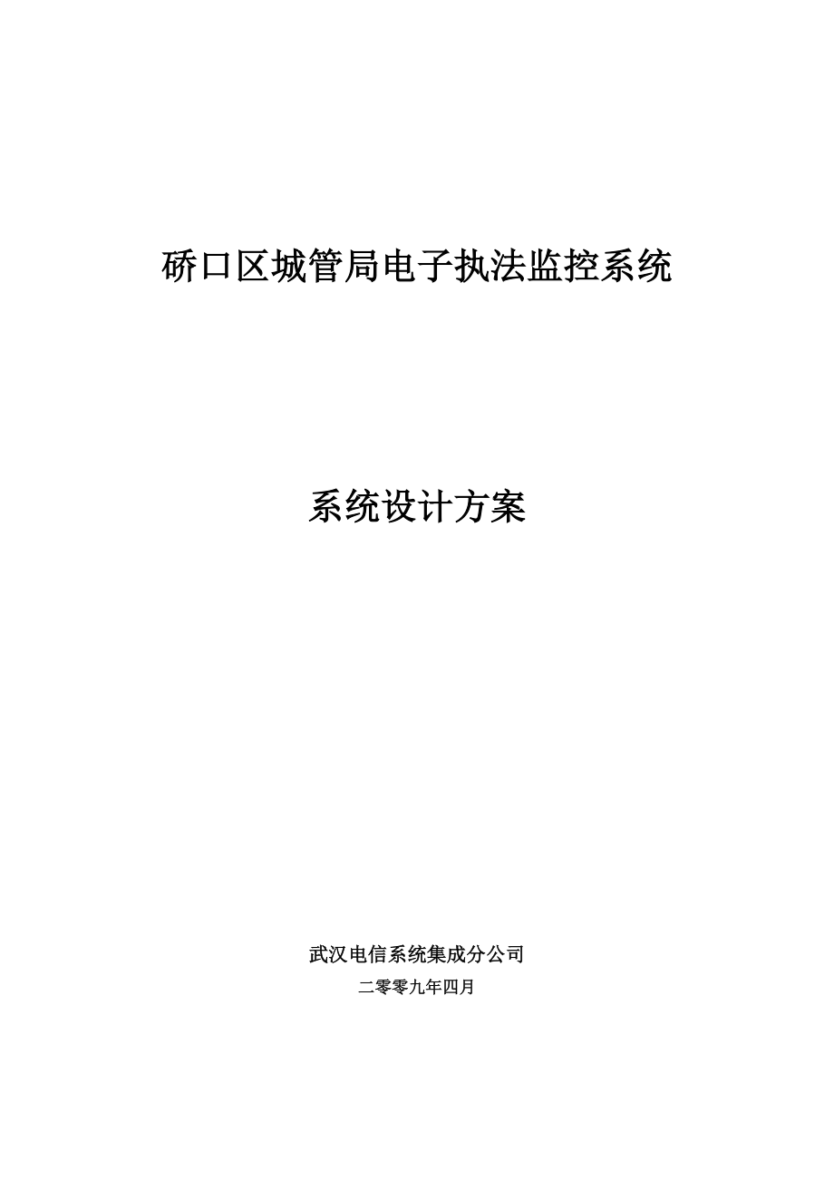 XX电信——城管电子执法监控系统设计方案.doc_第1页