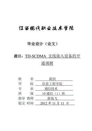 学习总结TDSCDMA 无线接入设备的开通调测.doc