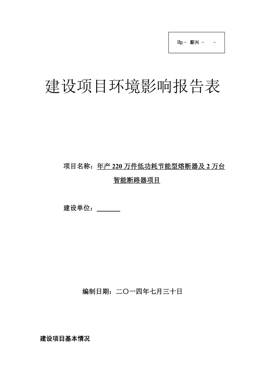 产220万件低功耗节能型熔断器及2万台智能断路器项目环境影响报告表.doc_第1页