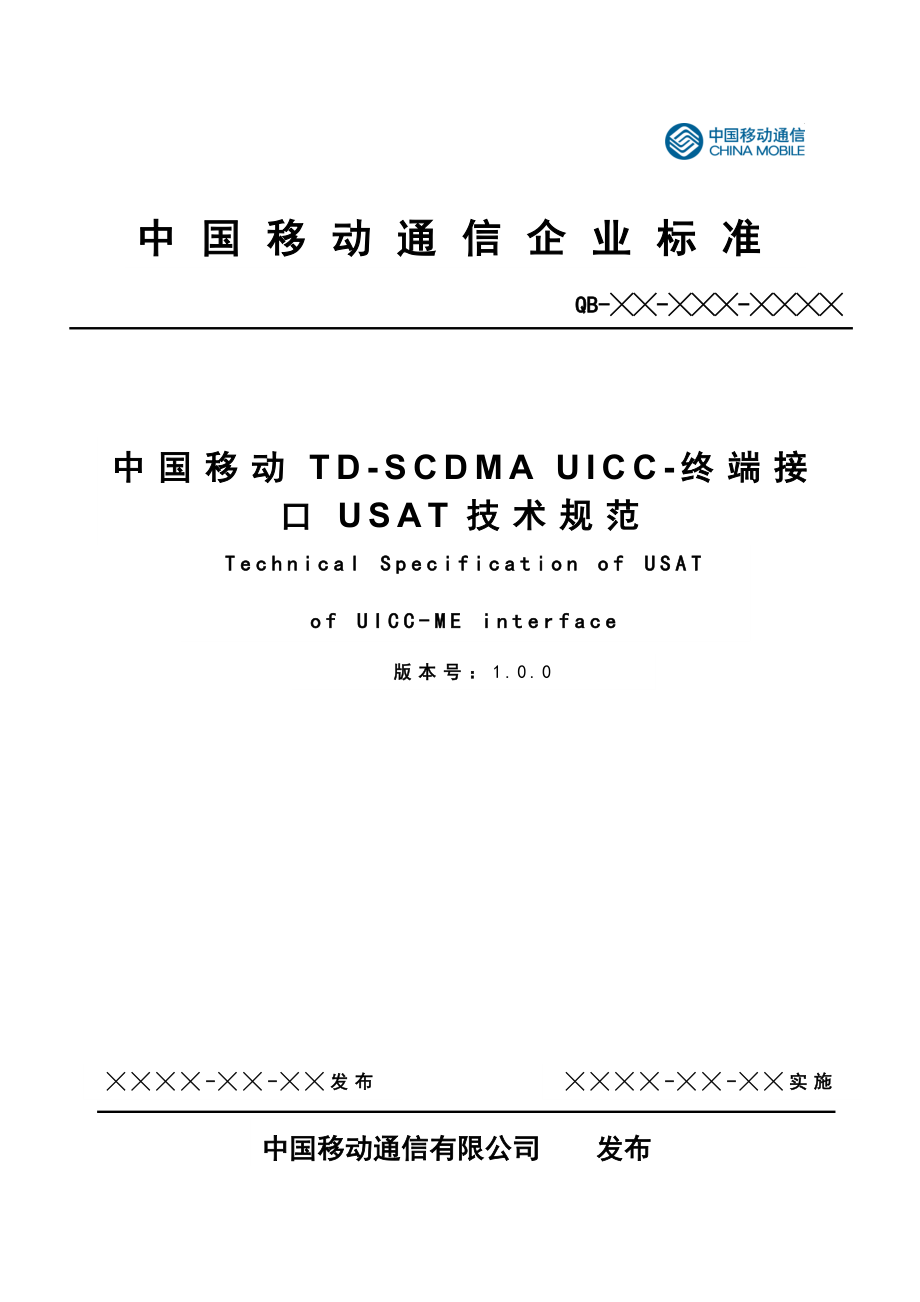 中国移动TDSCDMA UICC终端接口USAT技术规范.doc_第1页