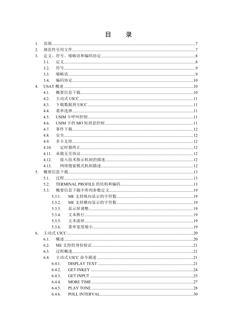 中国移动TDSCDMA UICC终端接口USAT技术规范.doc_第2页