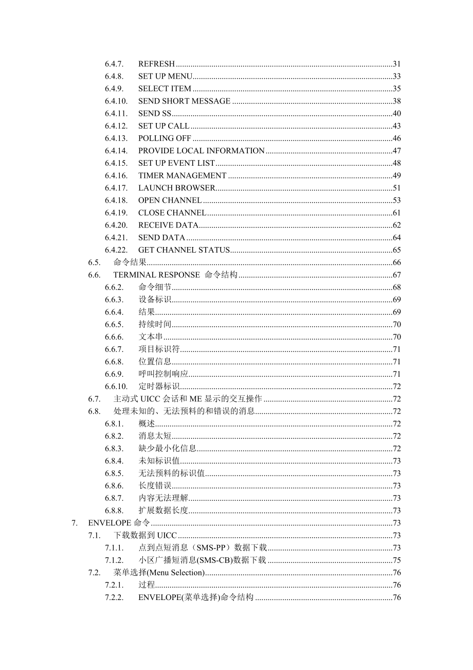 中国移动TDSCDMA UICC终端接口USAT技术规范.doc_第3页