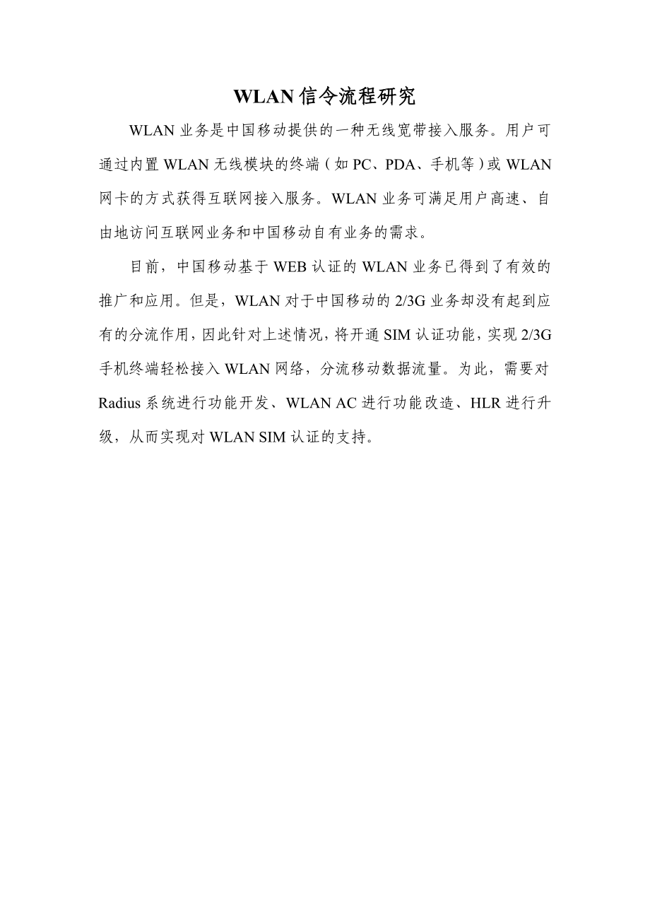 WLAN信令流程研究AKASIM.doc_第1页