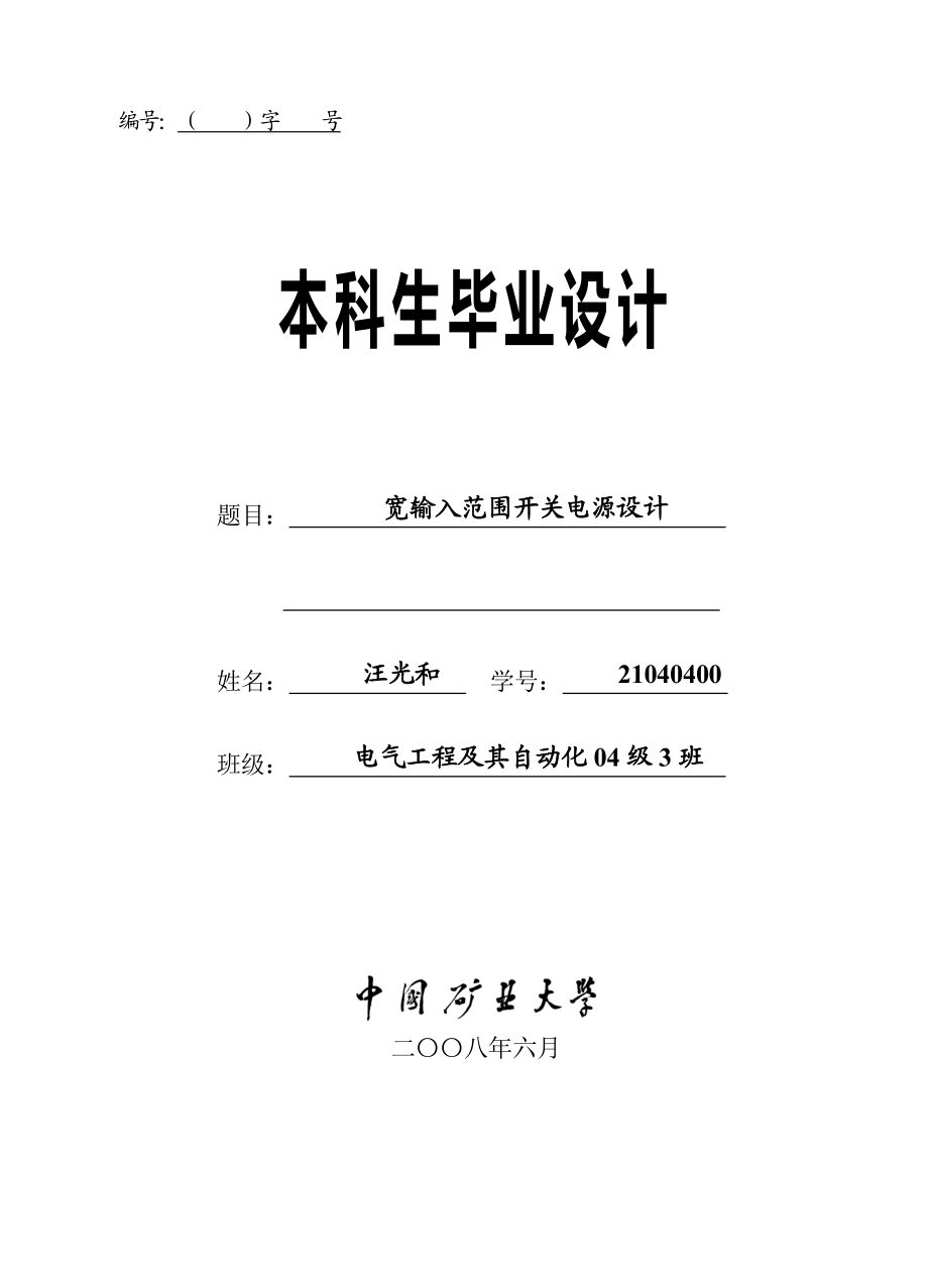 毕业论文宽输入范围开关电源设计16690.doc_第1页