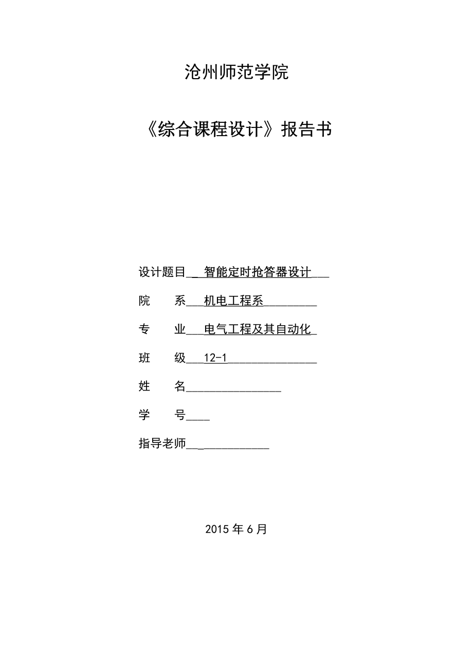 PLC控制简单四路智能抢答器课程设计.doc_第1页