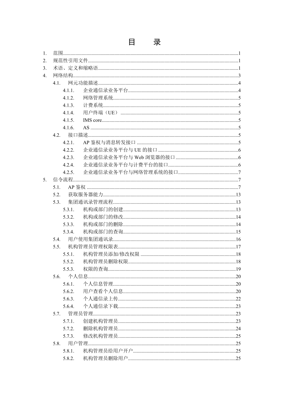 IMS试验网企业通信录业务总体技术要求 .doc_第2页