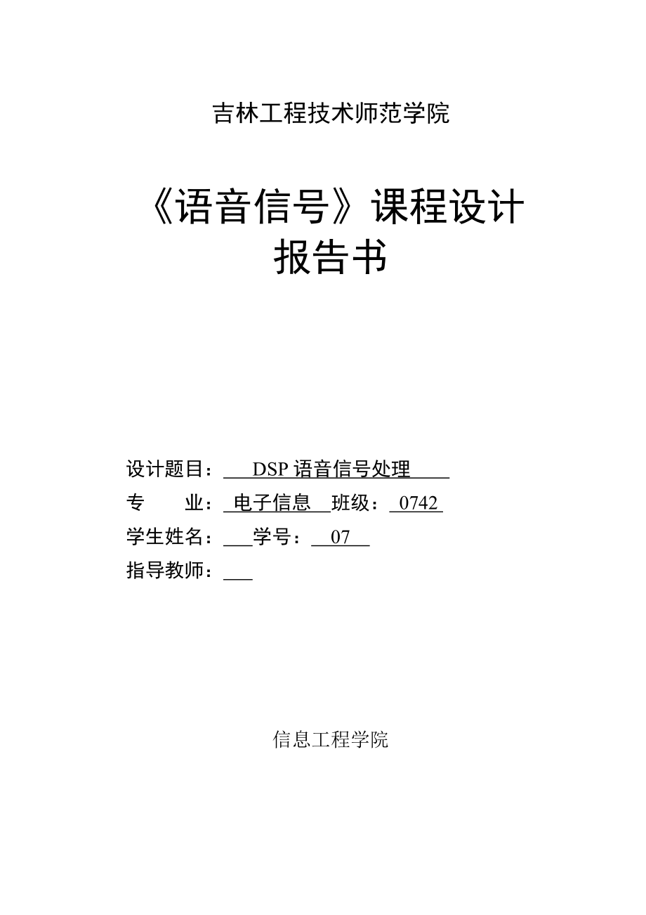 语音信号课程设计报告书DSP语音信号处理.doc_第1页