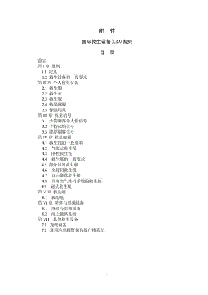 国际救生设备规则 LSA.doc