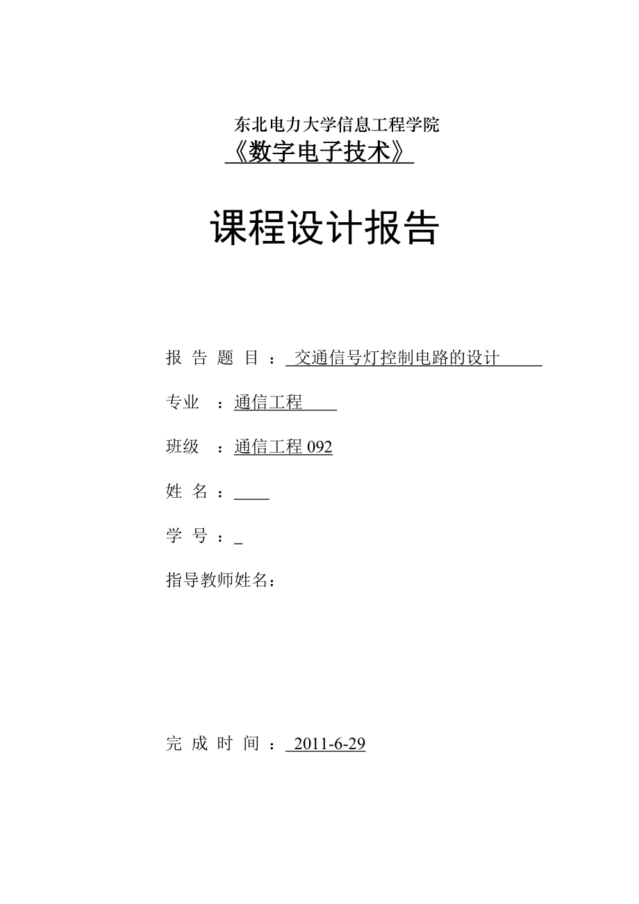 数字电子技术课程设计交通信号灯控制电路的设计.doc_第1页