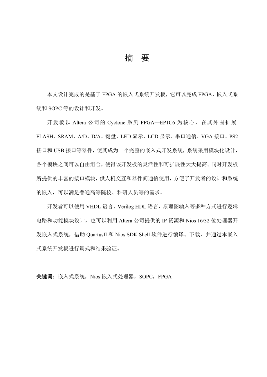 895191542基于FPGA的嵌入式系统设计论文.doc_第2页