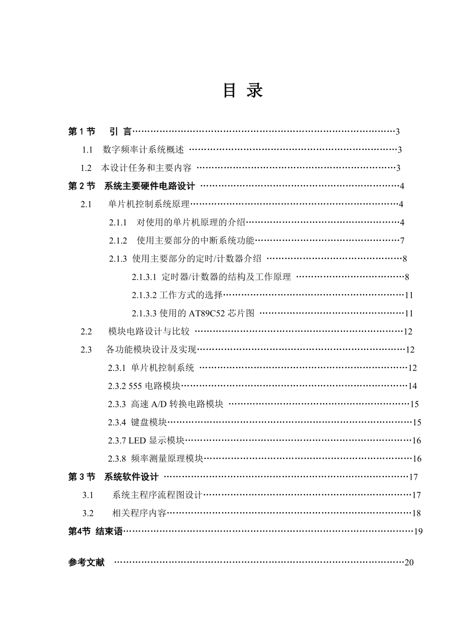 课程设计基于单片机的数字频率计.doc_第1页