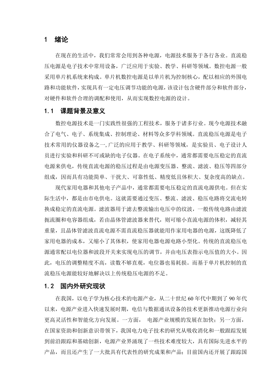 毕业设计（论文）基于单片机的数控电源设计.doc_第1页