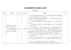 环境保护局行政权力清单.doc