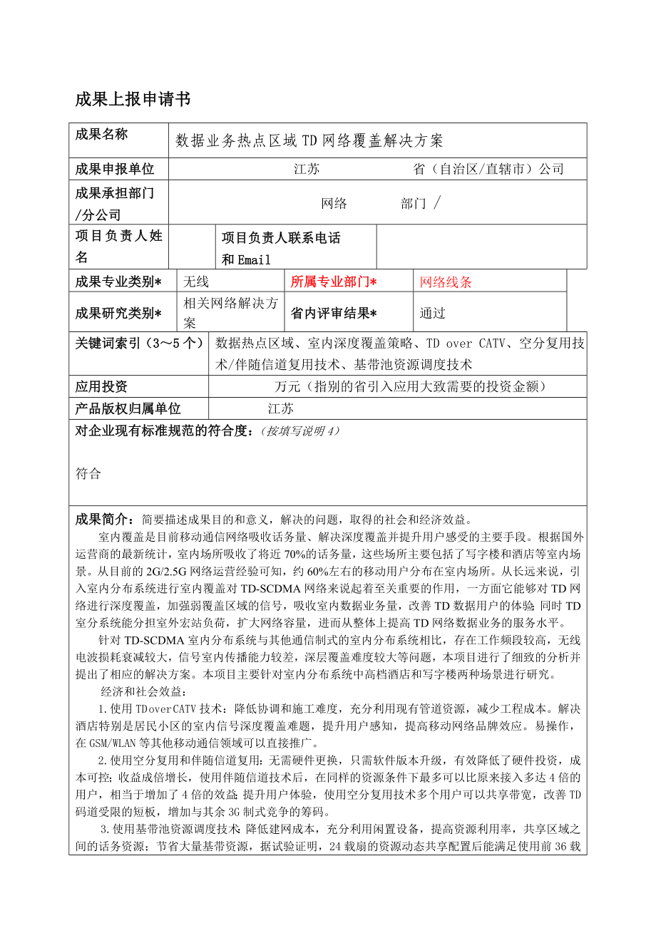 数据业务热点区域TD网络覆盖解决方案.doc_第1页