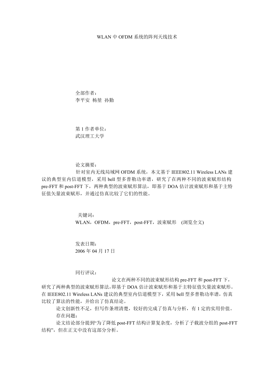 WLAN中OFDM系统的阵列天线技术.doc_第1页