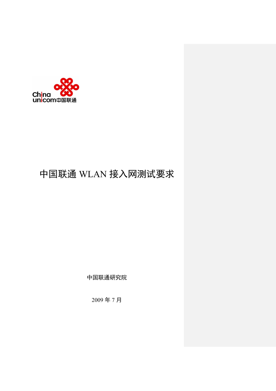 中国联通WLAN接入网测试规范.doc_第1页