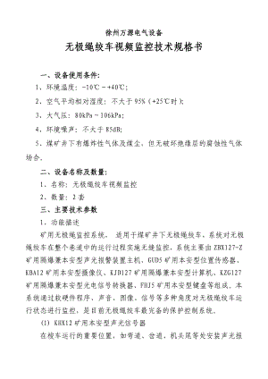 电气设备无极绳绞车视频监控技术规格书.doc