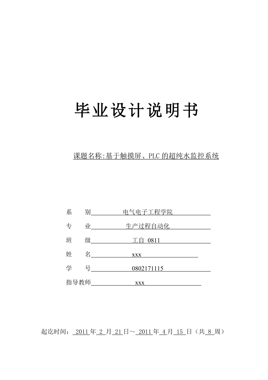 毕业设计（论文）基于触摸屏、PLC的超纯水监控系统.doc_第1页