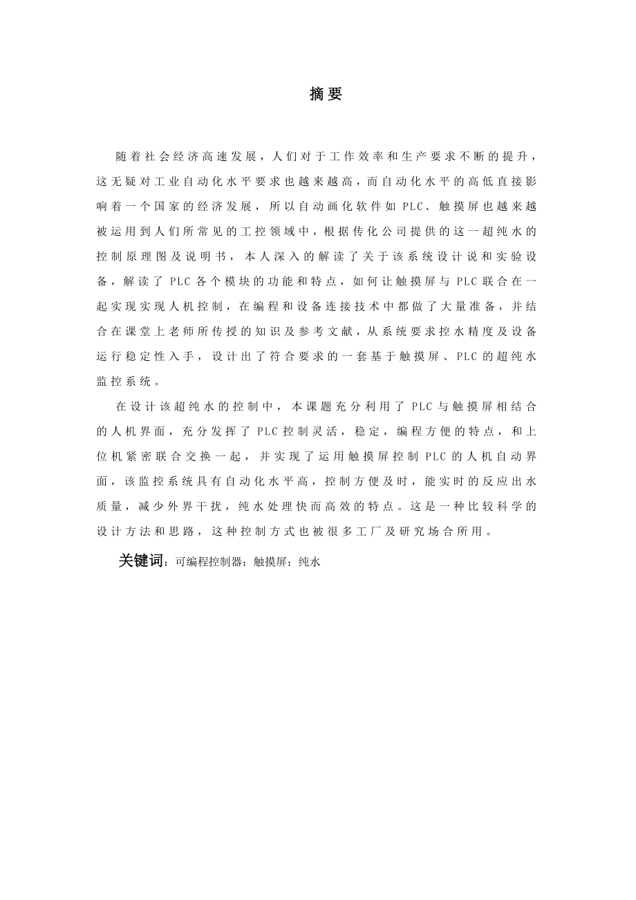 毕业设计（论文）基于触摸屏、PLC的超纯水监控系统.doc_第2页