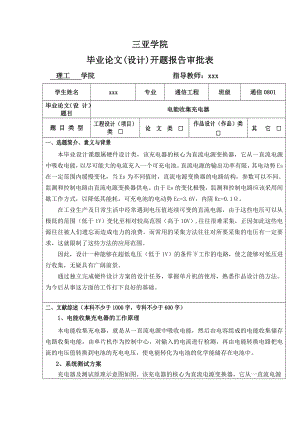 电能收集充电器开题报告.doc