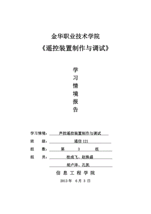 遥控装置制作与调试学习情境报告楼道声控遥控灯项目报告.doc