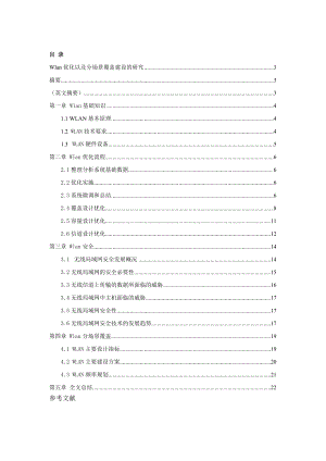 通信工程毕业设计（论文）Wlan优化以及分场景覆盖建设的研究.doc